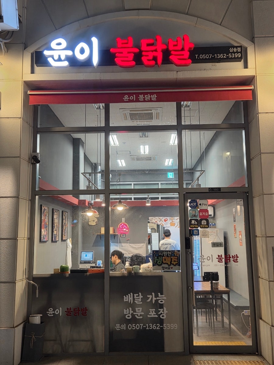 윤이불닭발 삼송점 사진 4
