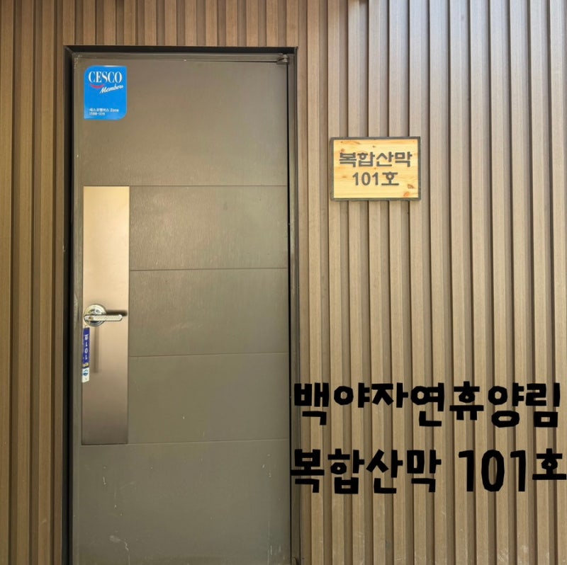 [충북 음성 백야자연휴양림/복합산막 101호] 넓은 객실 + 아이와 목재문화체험 후기