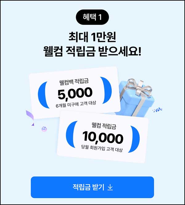  GS샵 웰컴 적립금 ~1만원+페이코 5천원할인_6개월 휴면 ~05.31
