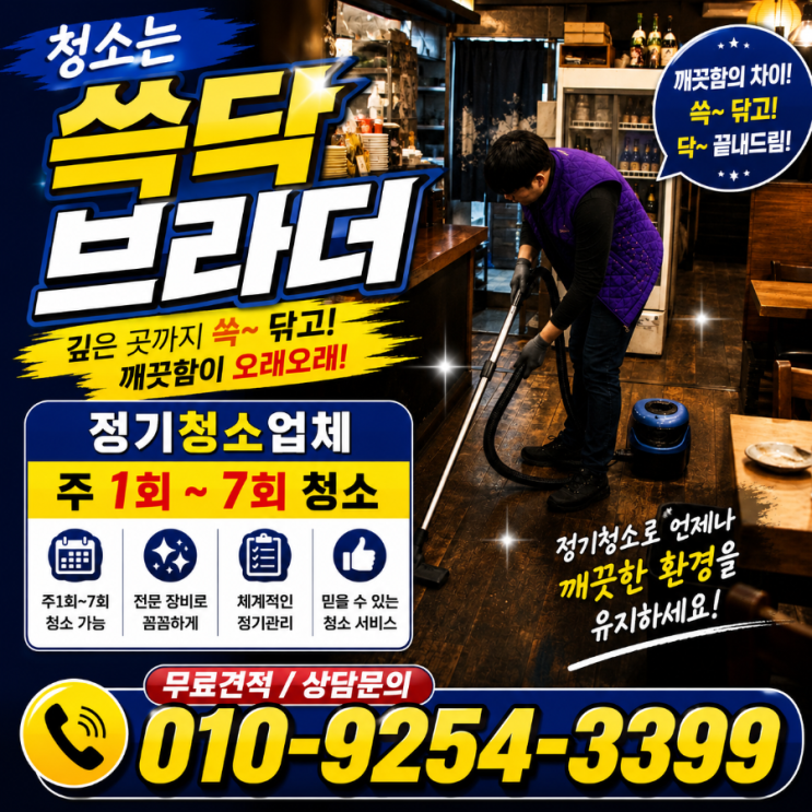  건대 왕십리 서울동부 식당술집음식점주점청소 청소는 하는데 왜 저녁만 되면 매장이 금방 지쳐 보이는지 자양 성수 화양 군자동 답십리 장안동