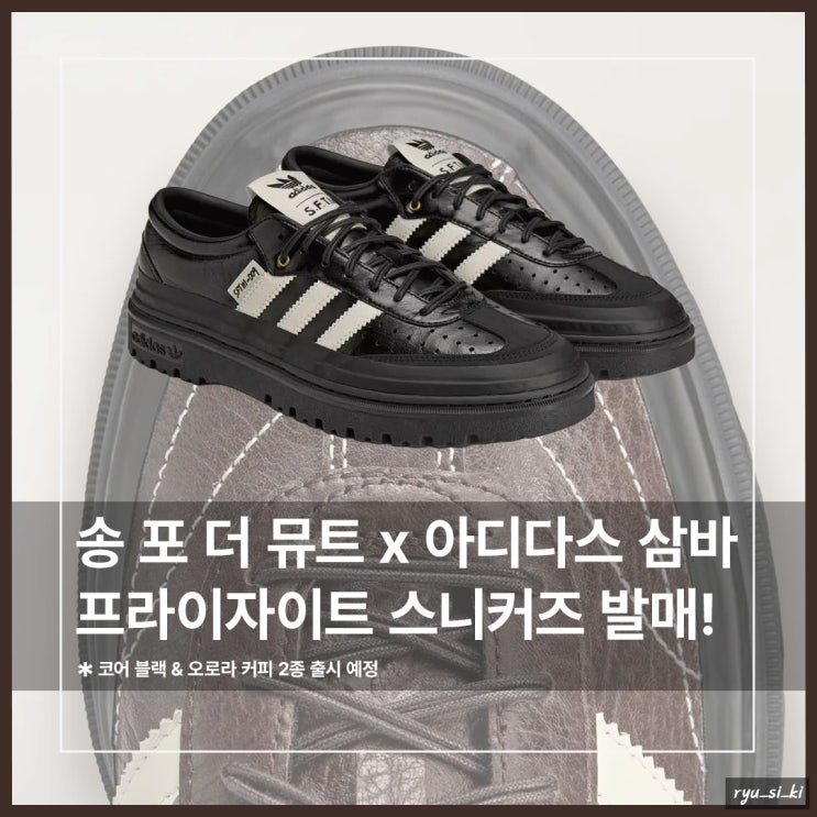  송 포 더 뮤트 x 아디다스 삼바 LX 프라이자이트 클래식 스니커즈 발매