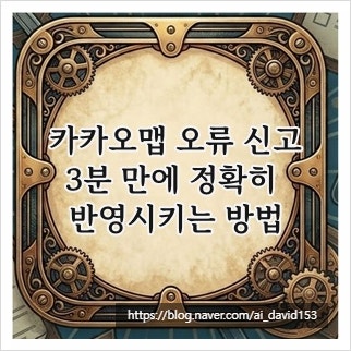 카카오맵 오류 신고, 3분 만에 정확히 반영시키는 방법