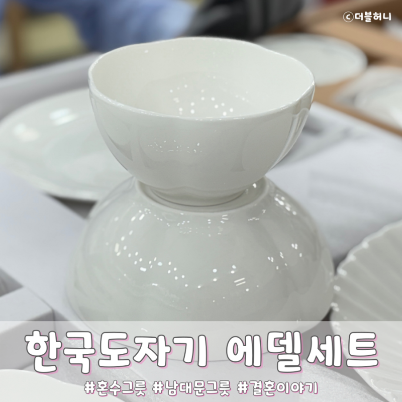 신혼 혼수 한국도자기 그릇 4인 세트 남대문시장 결혼이야기 내돈내산