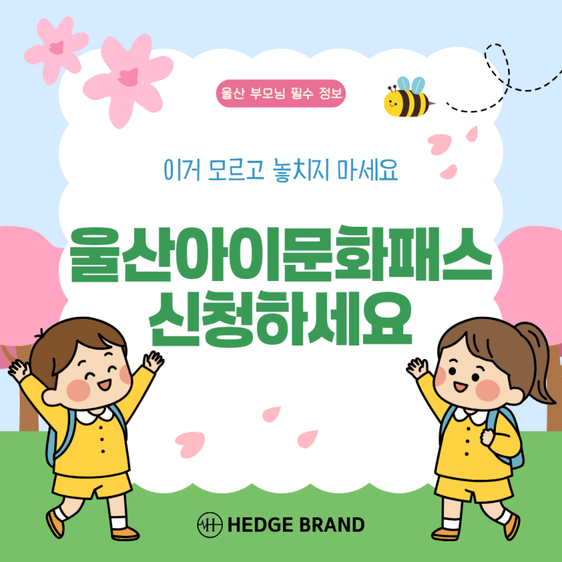 울산아이문화패스 연 10만 원 지원, 우리 아이도 받을 수 있을까요?