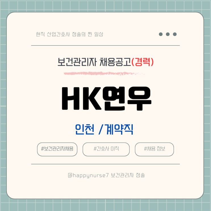  [계약직,경력] HK연우 보건관리자 채용공고 (인천 근무, 연봉 및 월급 수준)