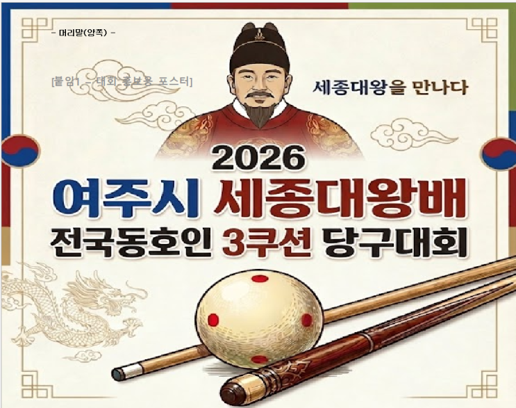  긍지와 지혜의 축제! 2026 여주시 세종대왕배 전국동호인 3쿠션 당구대회