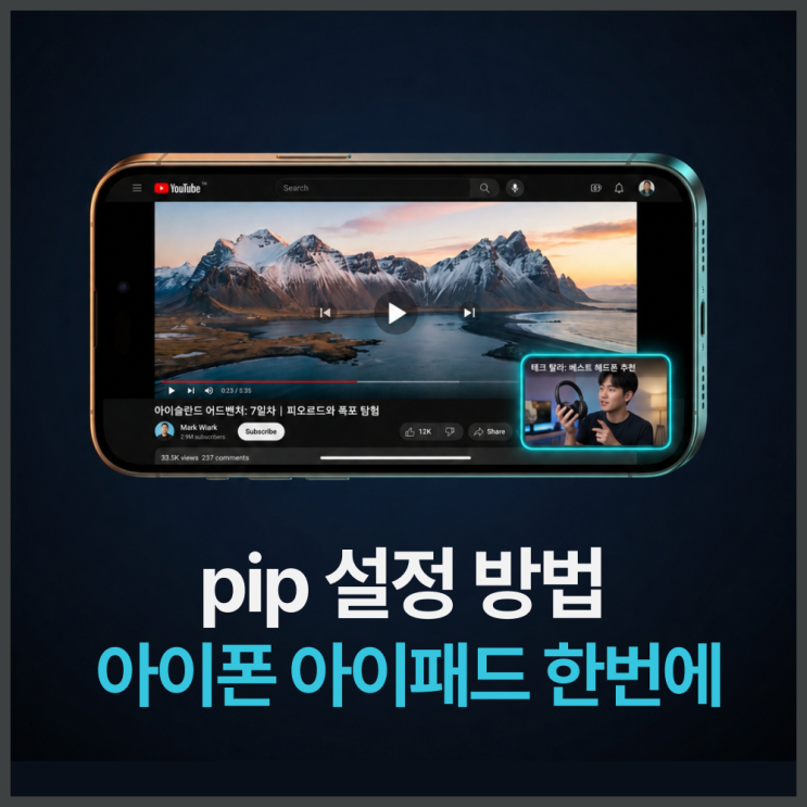  pip이란? 아이폰 아이패드 유튜브 PIP 설정까지 한번에 정리
