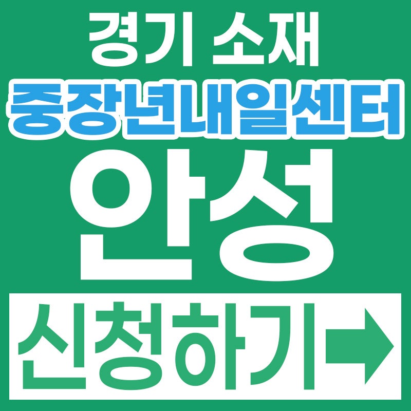 2026 경기중장년내일센터 안성시 40~64세 전액 무료! 재취업 교육과 장려금 신청방법 총정리