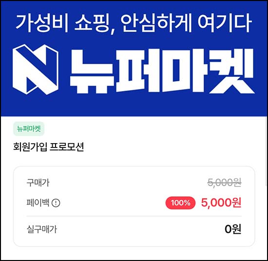  PASS 뉴퍼마켓 가입 인증(포인트 5,000p)전원 U+ SKT