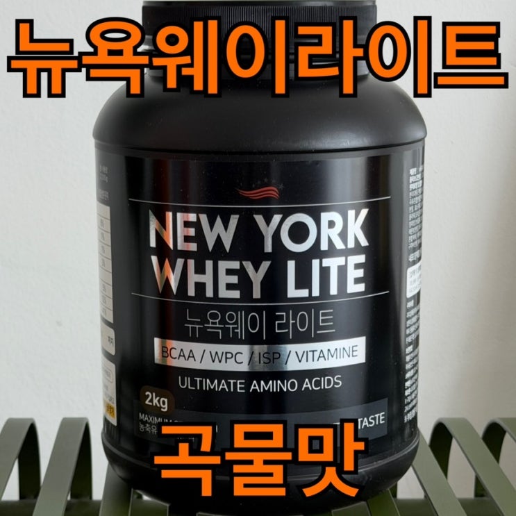  단백질쉐이크 뉴욕웨이 라이트 곡물맛 후기, 2kg 35,400원 미숫가루 같은 맛