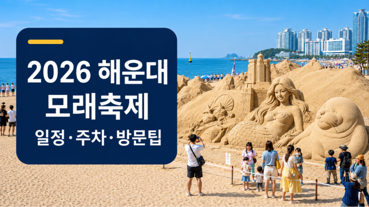  2026 해운대 모래축제 일정 주차 전시기간 방문팁