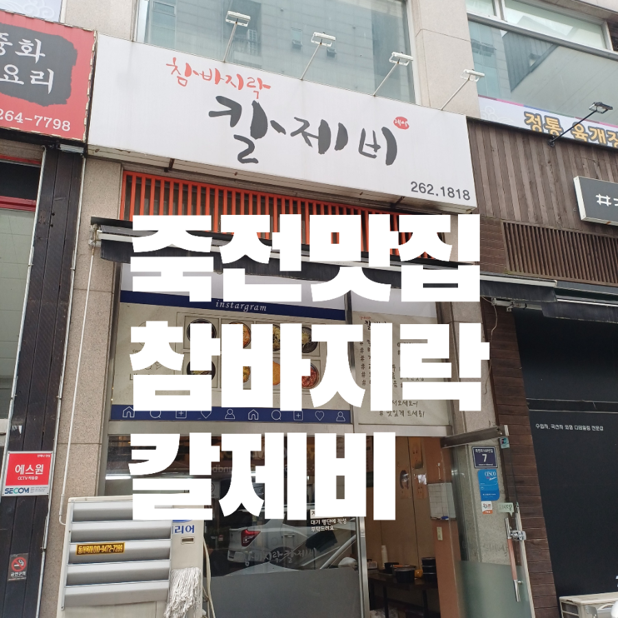 참바지락칼제비 사진 1