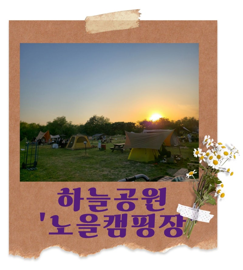 26.5.10(일)일상 : 하늘공원 '노을 캠핑장', 하늘보다 별 따기 예약 성공 후기