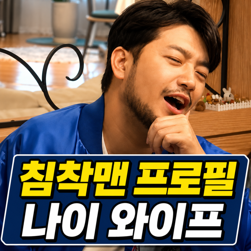 침착맨 이말년 프로필 | 와이프 김나영 딸 나이 유튜브 정리