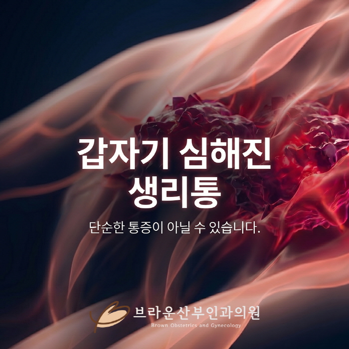  북창동산부인과, 생리통이 갑자기 심해졌다면?