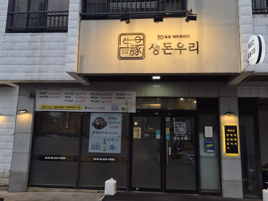 생돈우리 노형본점 사진 2
