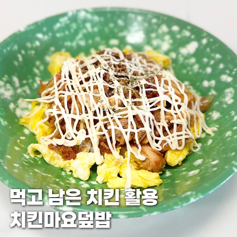 치킨마요덮밥 만들기 소스 남은 치킨 요리 초간단 레시피