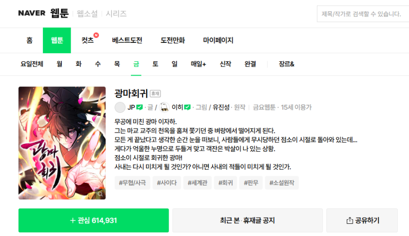 최근 재미있게 본 무협 웹툰 추천 광마회귀,절대군림,학사검전(스포 없음)