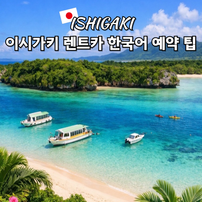이시가키 렌트카 추천 클룩 예약 비용 정리
