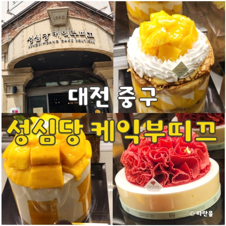  성심당 케익부띠끄 망고 크레페 케익 평일 오후 구매 할인 팁 솔직후기
