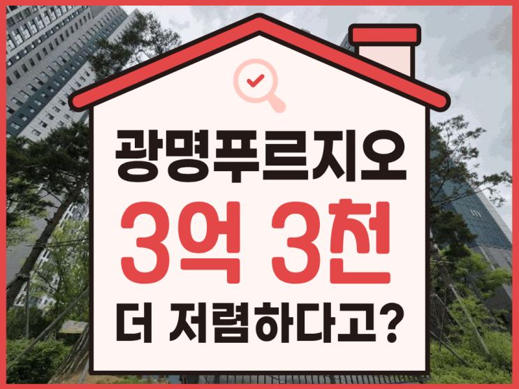  광명아파트경매, 광명푸르지오센트베르 광명뉴타운