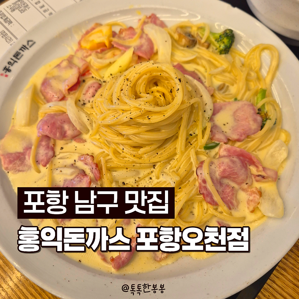홍익돈까스 포항오천점 사진 1