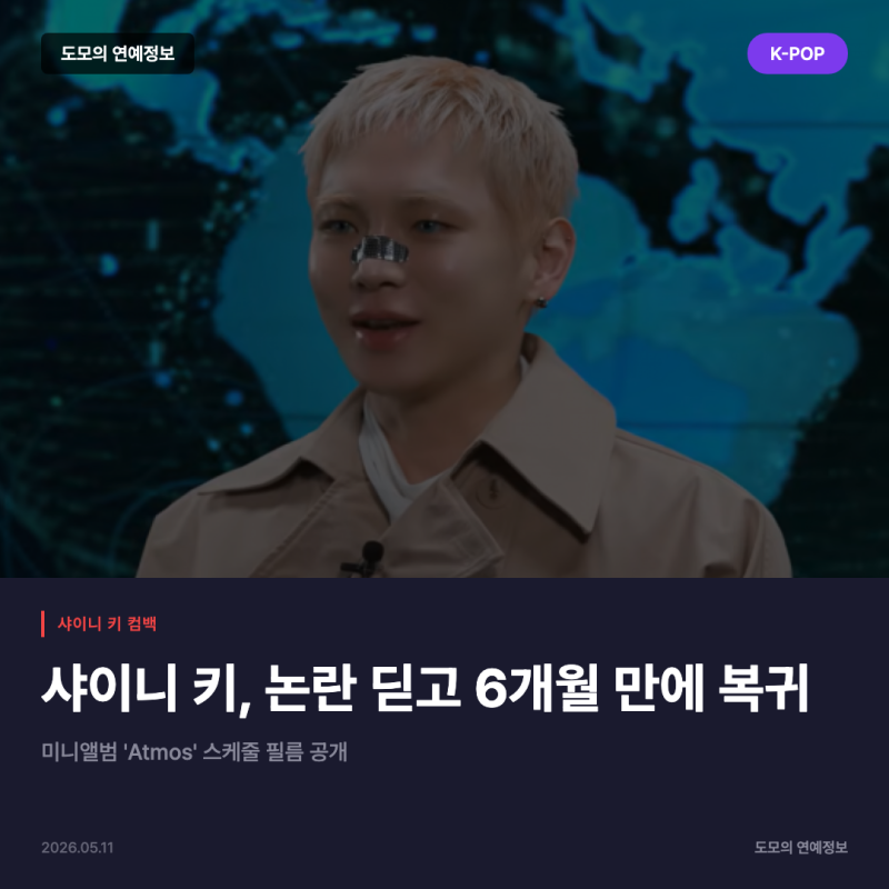 SHINee's Key Returns After 6 Months; Schedule Film for Mini-Album 'Atmos' Released