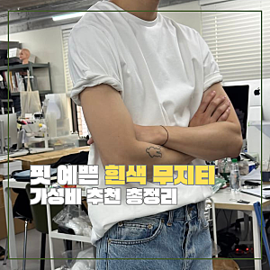 흰색 무지 반팔티 추천, 요즘 남자들이 결국 돌려 입는 기본티 5가지