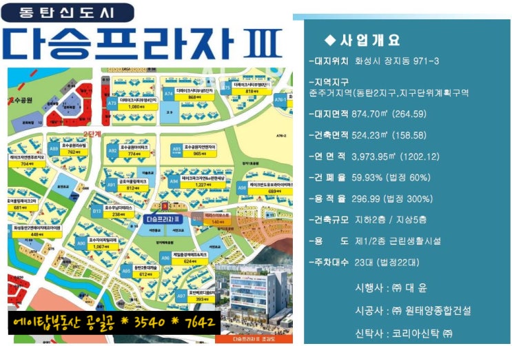  동탄2 장지동 항아리상권 다승프라자 상가 분양. 임대