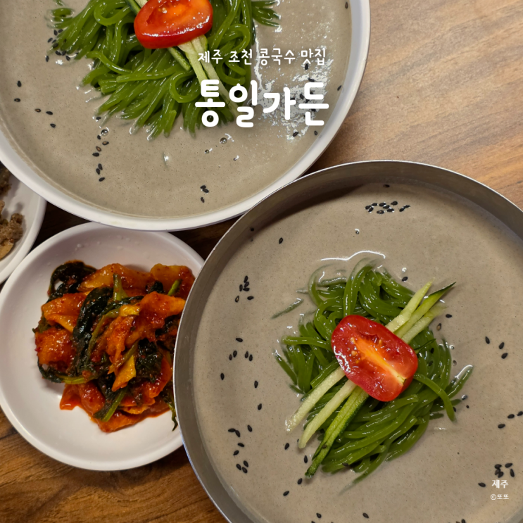  제주 통일가든 후기, 웨이팅해도 만족한 조천 콩국수 맛집