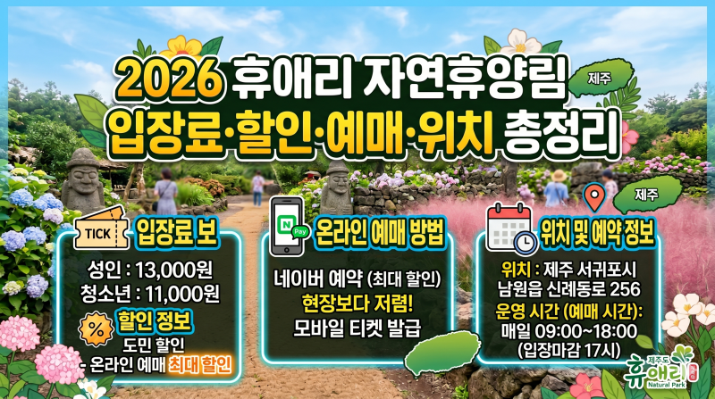 2026 휴애리 자연휴양림 예매 시간 입장료 할인 위치 총정리