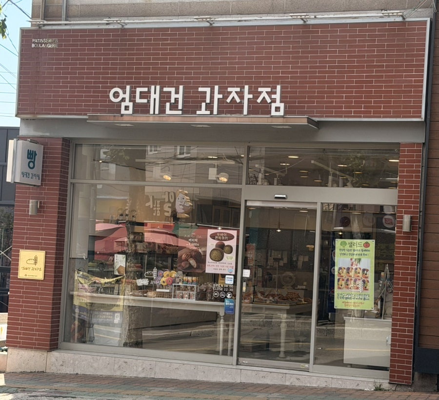 엄대건과자점 사진 2