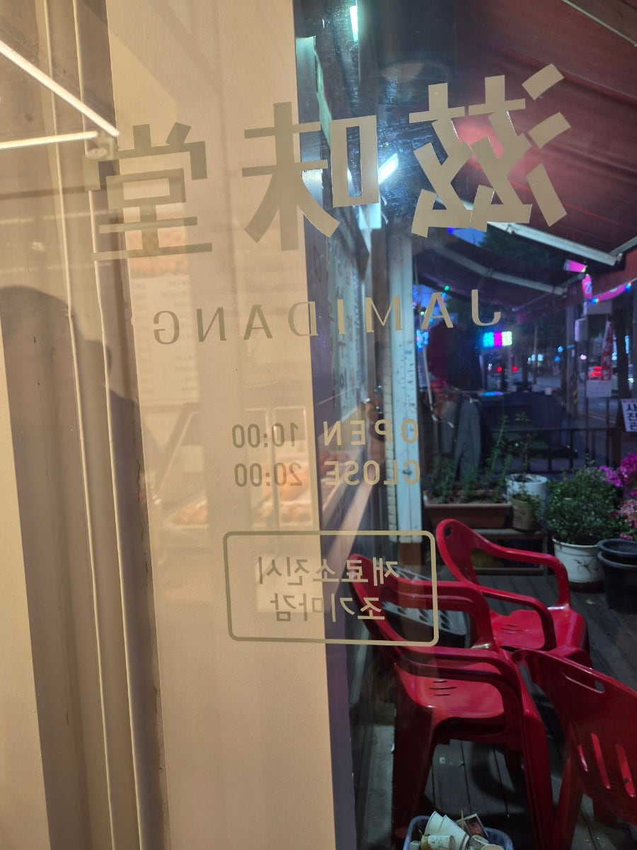자미당 청천점 사진 5