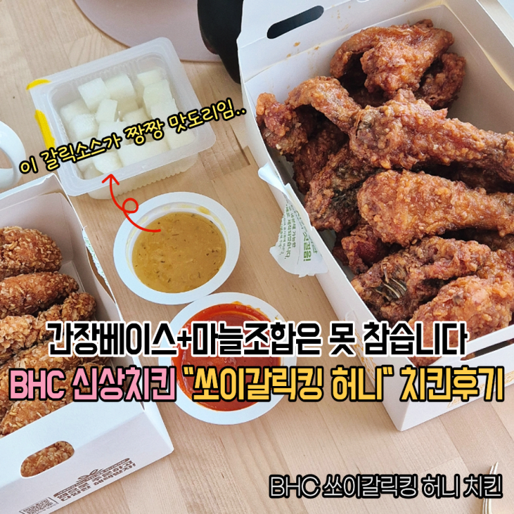  한소희 광고 못참고 먹어본 bhc 쏘이갈릭킹 허니 솔직후기(가격, 맛, 칼로리, 소스)