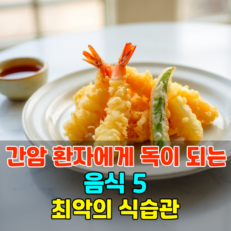 간암 환자에게 독이 되는 음식 5.. 간 기능 떨어뜨리는 최악의 식습관