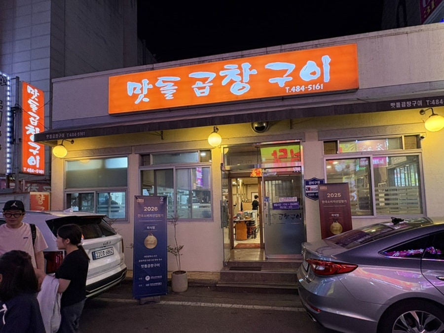 맛돌곱창구이 사진 2