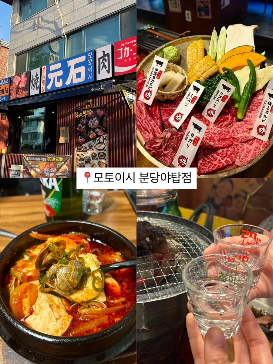 모토이시 분당야탑점 사진 1