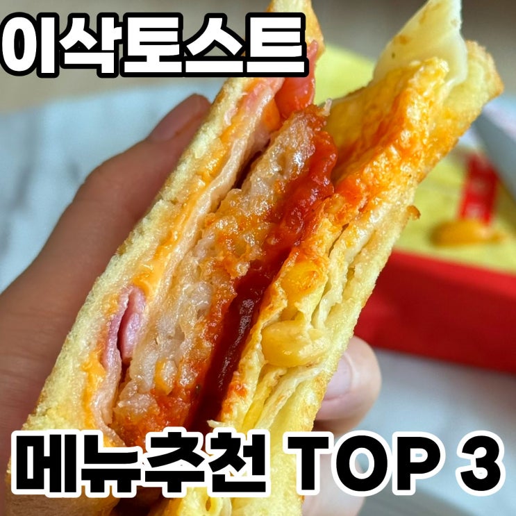  이삭토스트 메뉴추천 best 3 ㅡ 프렌치 스크램블부터 피자 토스트까지 비교 총정리