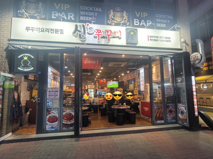 신스쭈꾸미 궐동직영점 사진 1