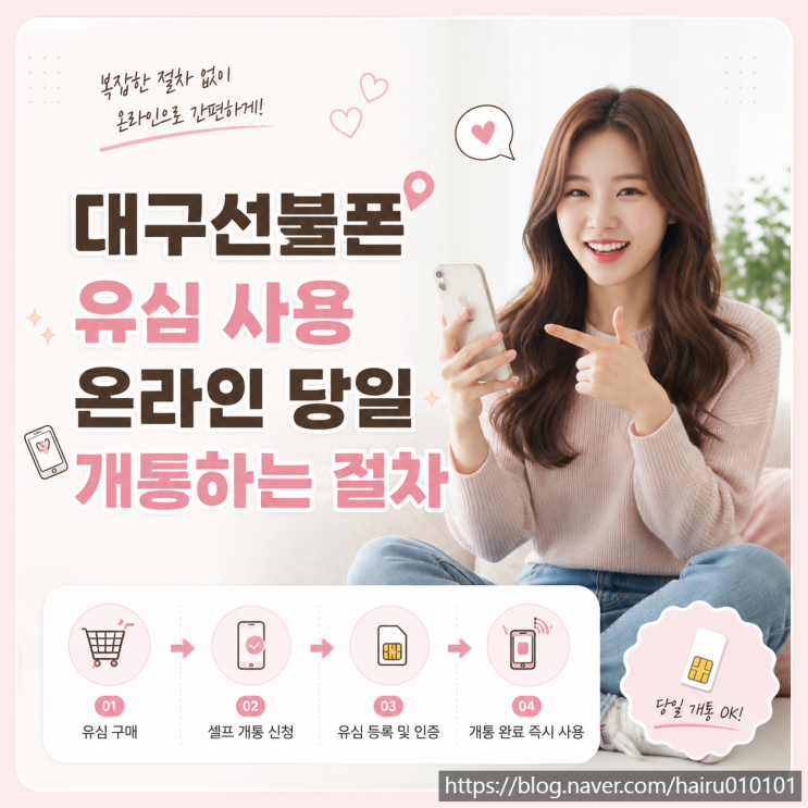  대구선불폰 유심 사용 온라인 당일 개통하는 절차