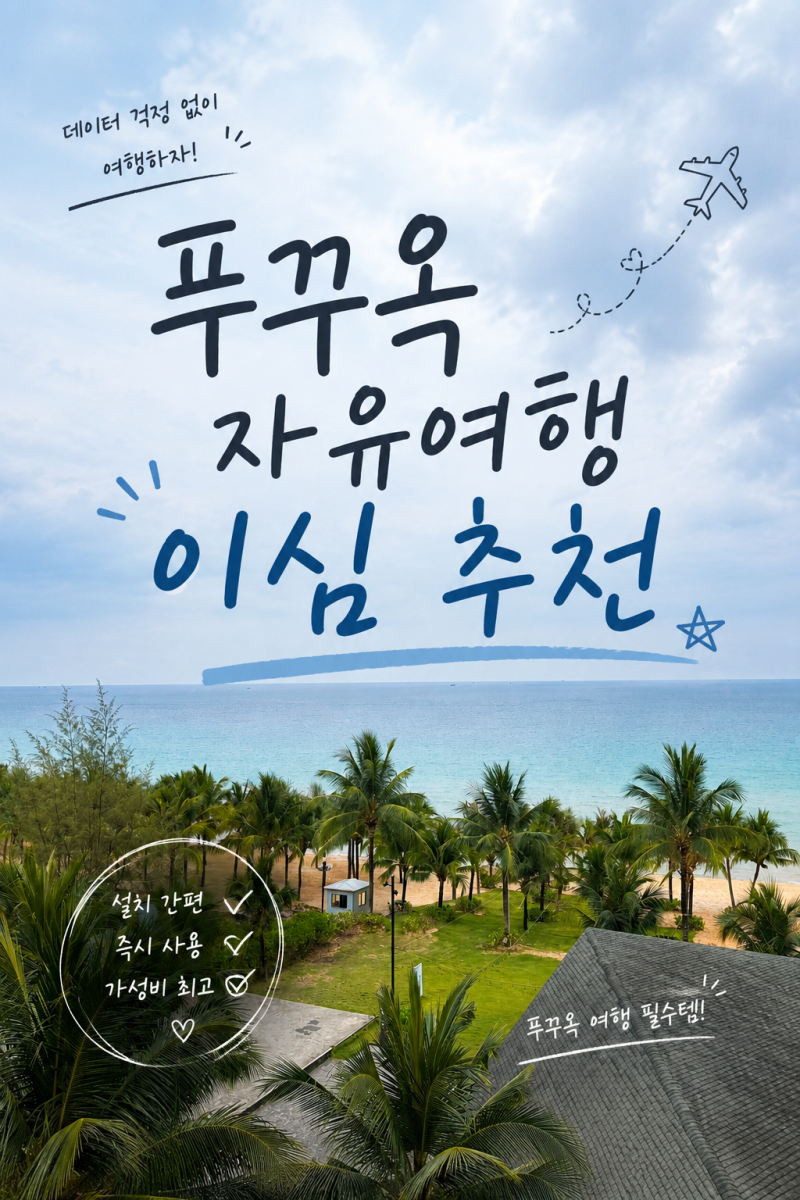 베트남 푸꾸옥 이심 유심사 추천 3박5일 데이터로밍 걱정NONO
