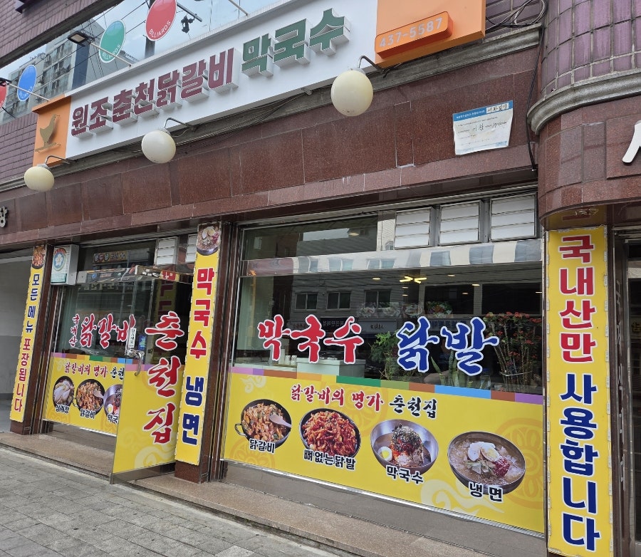 원조춘천닭갈비막국수 사진 1