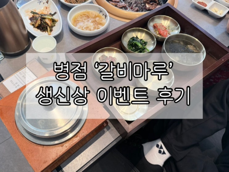  수원, 화성 부모님 생신 식당 추천 | 병점 ‘갈비마루’ 생신상 이벤트 후기