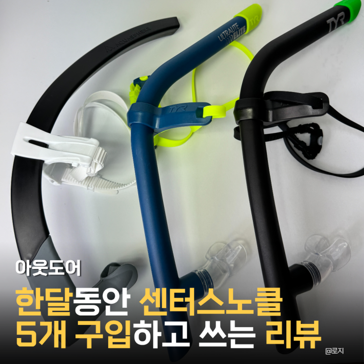  강습용 센터스노클 티어 울트라라이트 엘리트, MP 아쿠아에이드, 스쿠알로 내돈내산 장단점 후기