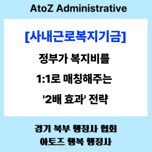  [사내근로복지기금] 정부가 복지비를 1:1로 매칭해주는 '2배 효과' 전략