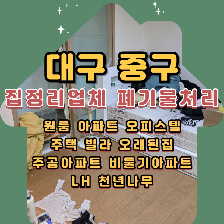  대구중구집정리업체 대봉동 원룸 아파트정리 폐기물처리