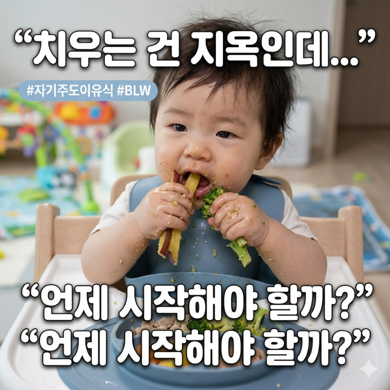 자기주도 이유식 시작 시기언제부터 가능할까? 8개월 아기 실제 시작 후기