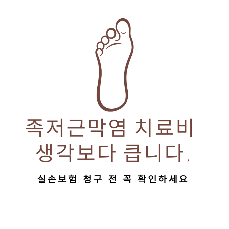 족저근막염 치료비 생각보다 큽니다, 실손보험 청구 전 꼭 확인하세요