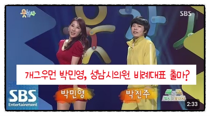 웃찾사 파격 개그우먼 박민영, 6월 지방선거 성남시의원 비례대표 출마?