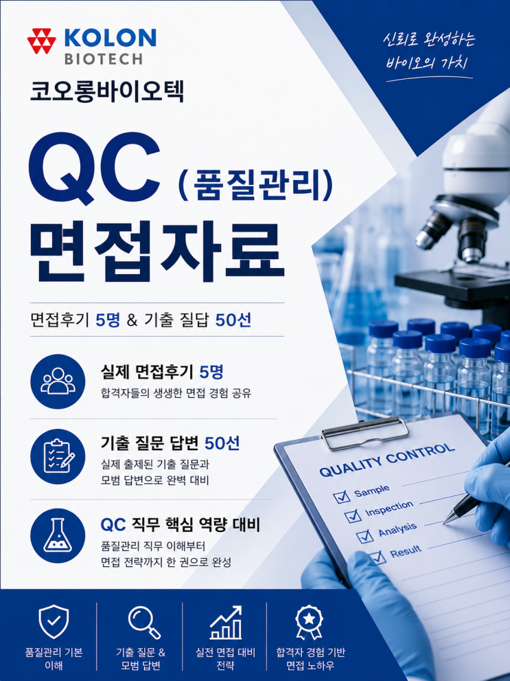  [코오롱바이오텍 QC] 품질관리 면접후기 5명 총정리, 기출 질문 LIST